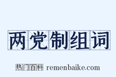 两党制组词是什么意思的图片